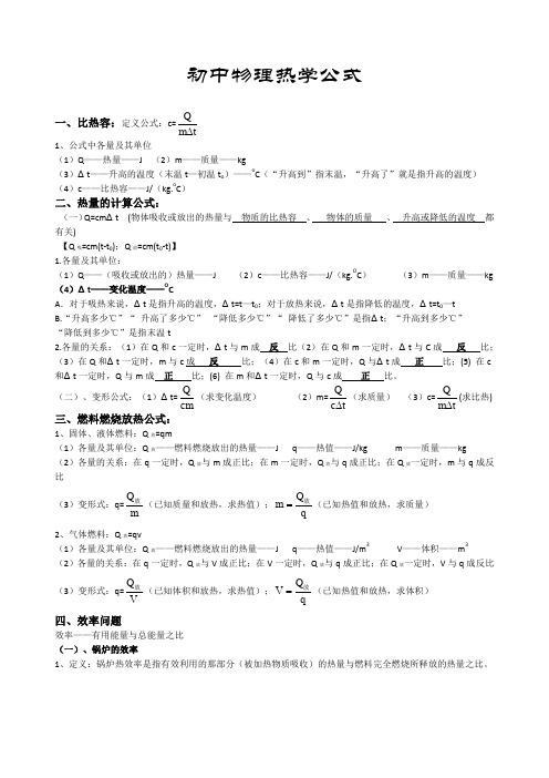 关于初中中学物理热学公式