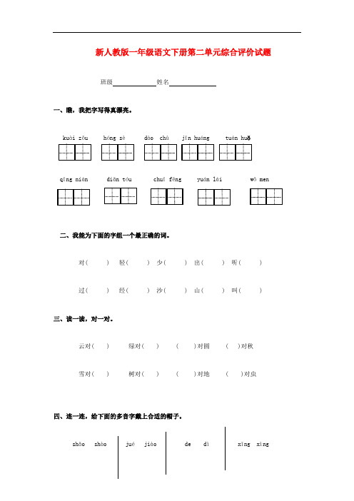 新人教版一年级语文下册第二单元综合评价试题