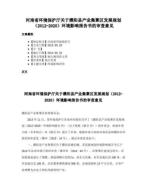 河南省环境保护厅关于濮阳县产业集聚区发展规划（2012-2020）环境影响报告书的审查意见