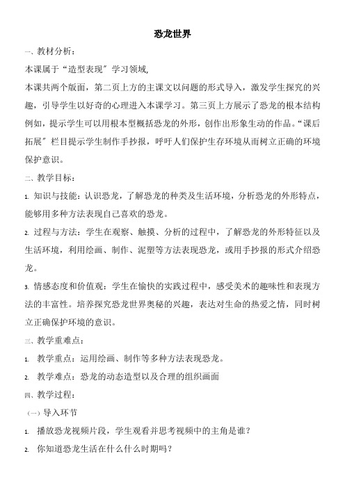 2022年1年级美术教案《人民美术出版社小学美术一年级下册 20. 恐龙世界》9