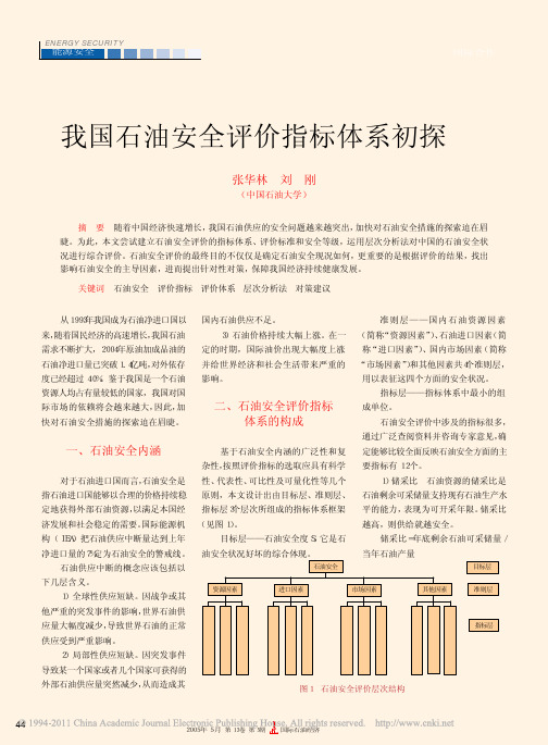 我国石油安全评价指标体系初探_张华林