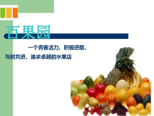 大学生百果园水果店创业ppt