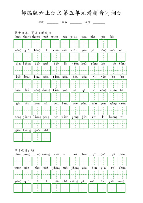 部编版六年级上册语文第五单元看拼音写词语(含答案)