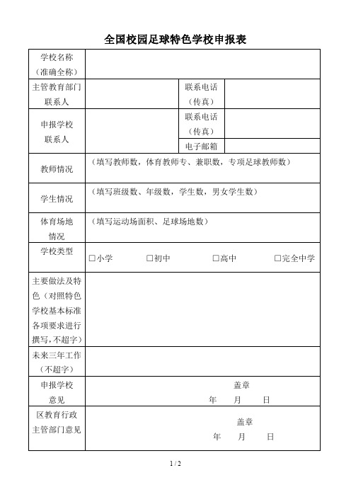 全国校园足球特色学校申报表