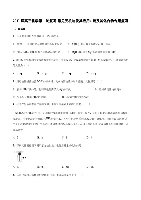 2021届高三化学第二轮复习-常见无机物及其应用：硫及其化合物专题复习