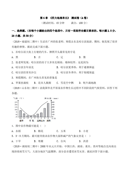 粤人版地理八级下册_第6章—四大地理单元(A卷)