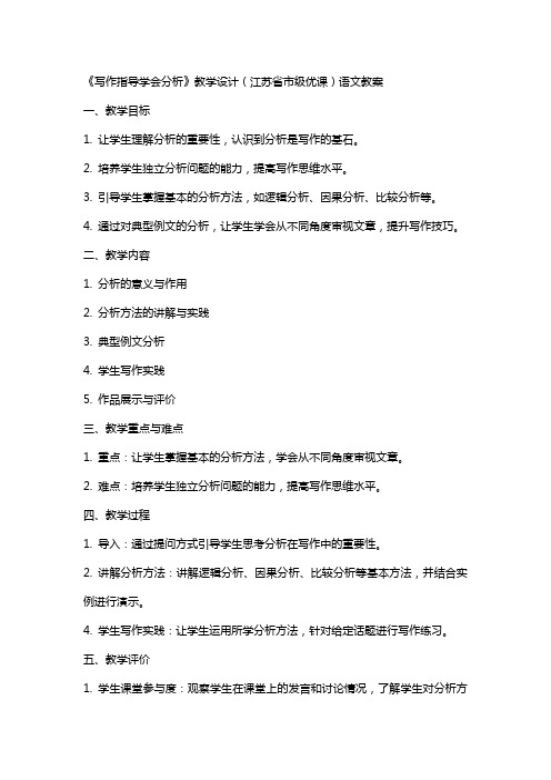 《写作指导学会分析》教学设计(江苏省市级优课)语文教案