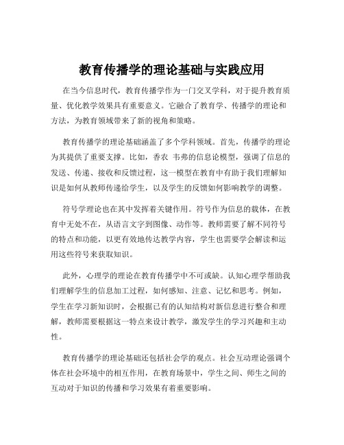 教育传播学的理论基础与实践应用