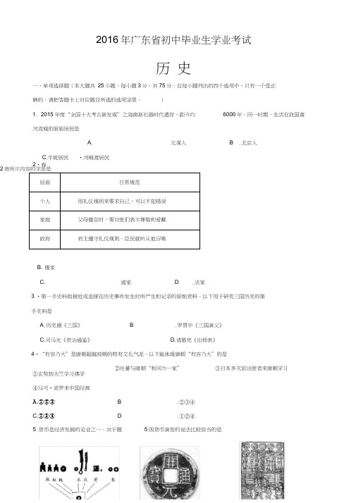 (完整word版)2016年广东省中考历史试题及答案(word版),推荐文档