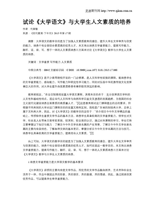 试论《大学语文》与大学生人文素质的培养