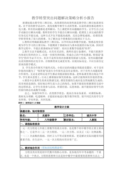 教学转型突出问题解决策略分析小报告