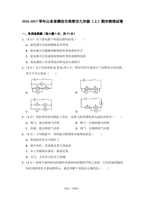 2016-2017学年山东省潍坊市高密市九年级(上)期末物理试卷(解析版)