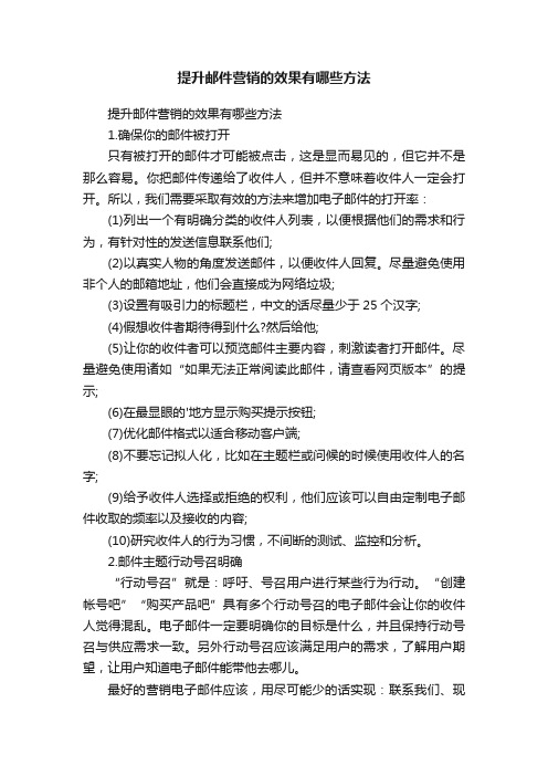 提升邮件营销的效果有哪些方法