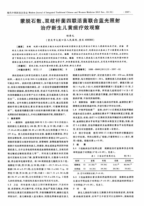 蒙脱石散、双歧杆菌四联活菌联合蓝光照射治疗新生儿黄疸疗效观察