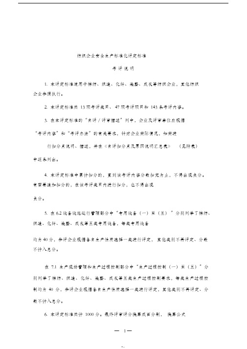 2、纺织企业安全生产标准化评定标准