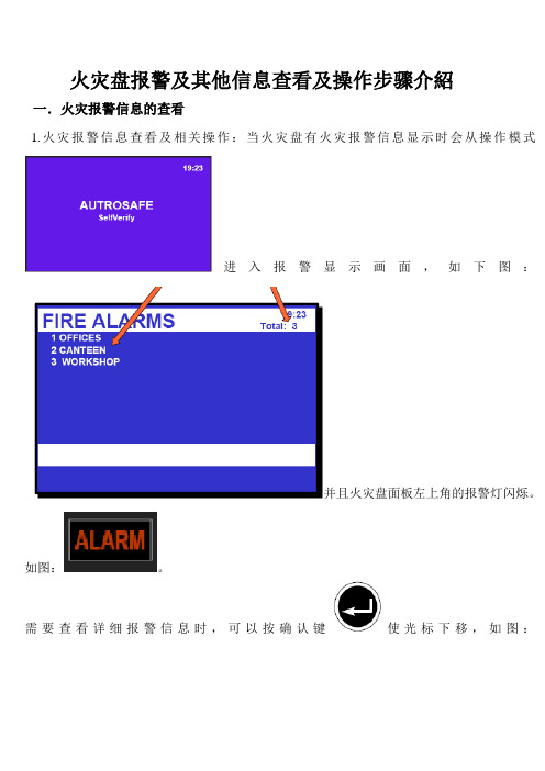 火灾盘报警及其他显示信息查看及操作方法