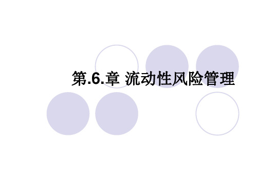 2013银行从业风险管理第六章流动性风险管理