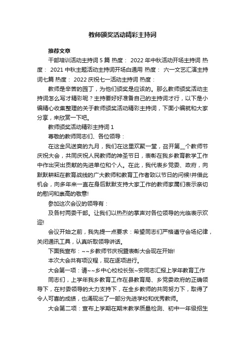 教师颁奖活动精彩主持词