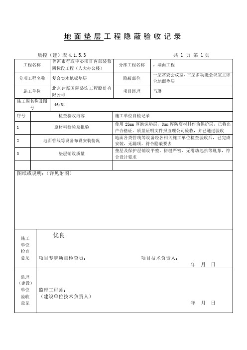 实木地板垫层隐蔽工程验收记录