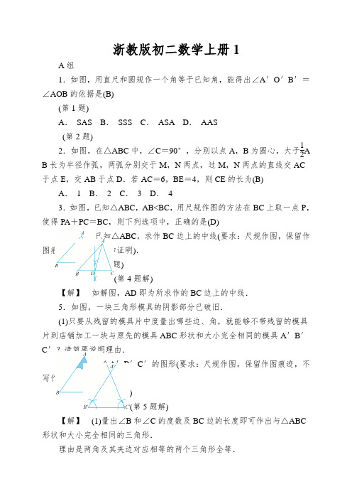 浙教版初二数学上册尺规作图练习