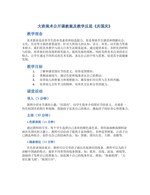 大班美术公开课教案及教学反思《庆国庆》