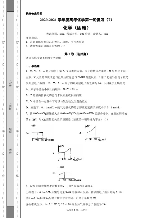 2020-2021学年度高考化学第一轮复习(7)