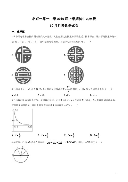 精品解析：【全国百强校】北京一零一中学2019届九年级上学期10月月考数学试题(原卷版)