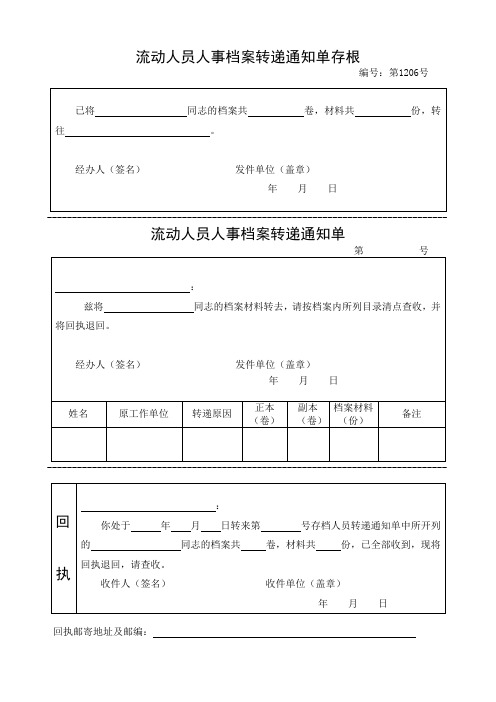 流动人员人事档案转递通知单及存根