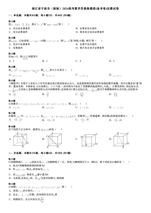 浙江省宁波市(新版)2024高考数学苏教版模拟(备考卷)完整试卷