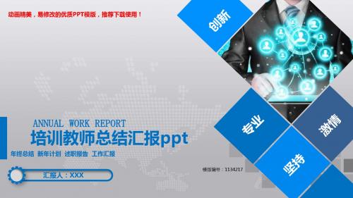 【精品】2018年培训教师总结汇报ppt【易修改ppt】