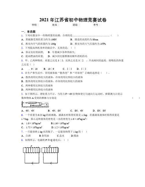 2021年江苏省初中物理竞赛试卷