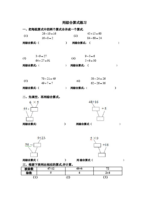 人教版二年级下册列综合算式练习