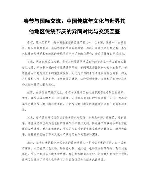 春节与国际交流：中国传统年文化与世界其他地区传统节庆的异同对比与交流互鉴