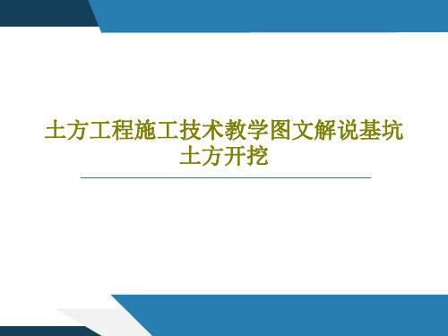 土方工程施工技术教学图文解说基坑土方开挖共28页