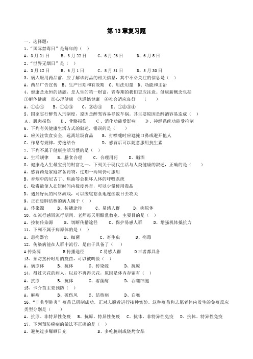 北师大版生物七年级下册第13章 健康地生活  复习测试试题