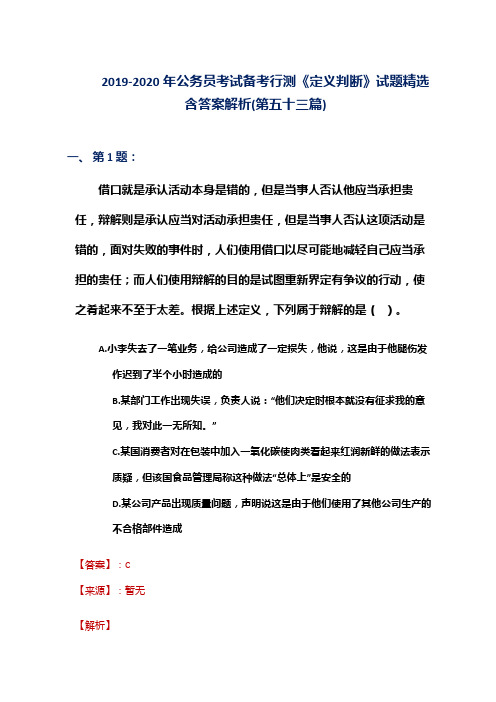 2019-2020年公务员考试备考行测《定义判断》试题精选含答案解析(第五十三篇)