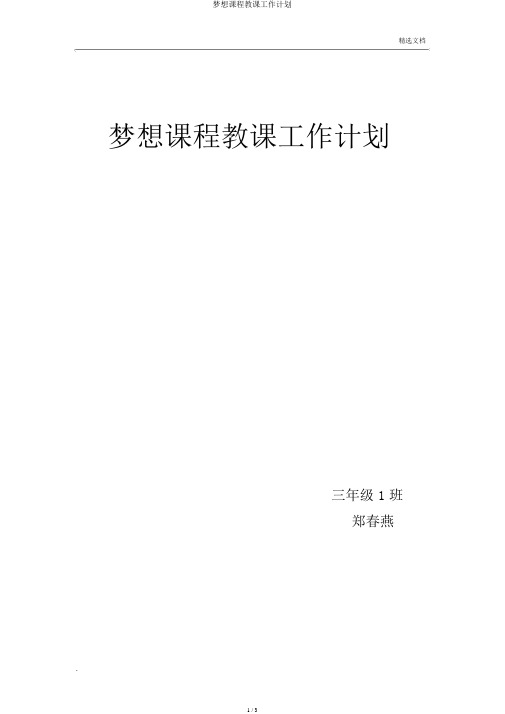 梦想课程教学工作计划