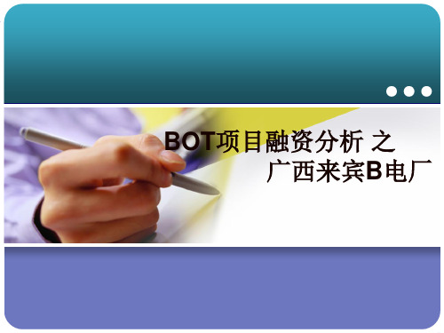 广西来宾B电厂BOT项目融资案例分析