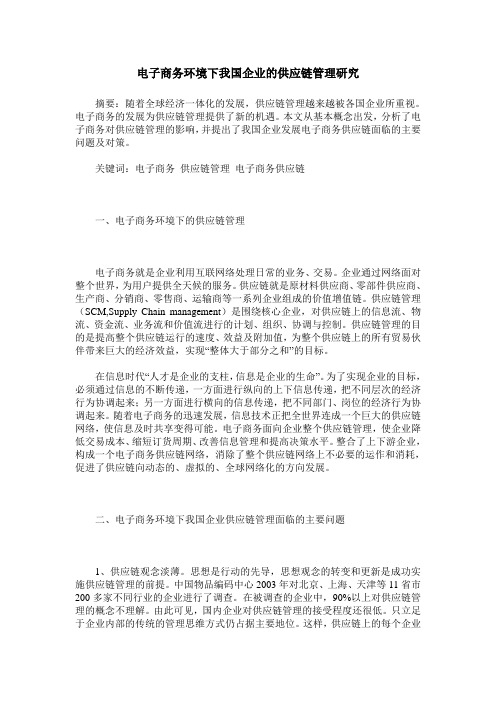 电子商务环境下我国企业的供应链管理研究