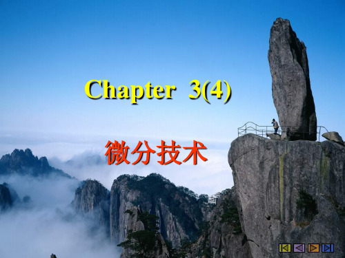 1chapter3(4)微分技术