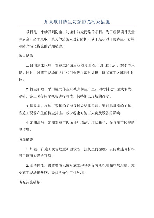 某某项目防尘防燥防光污染措施