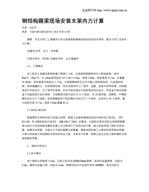 钢结构箱梁现场安装支架内力计算