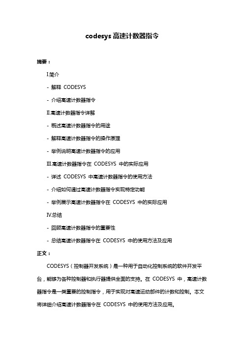 codesys高速计数器指令