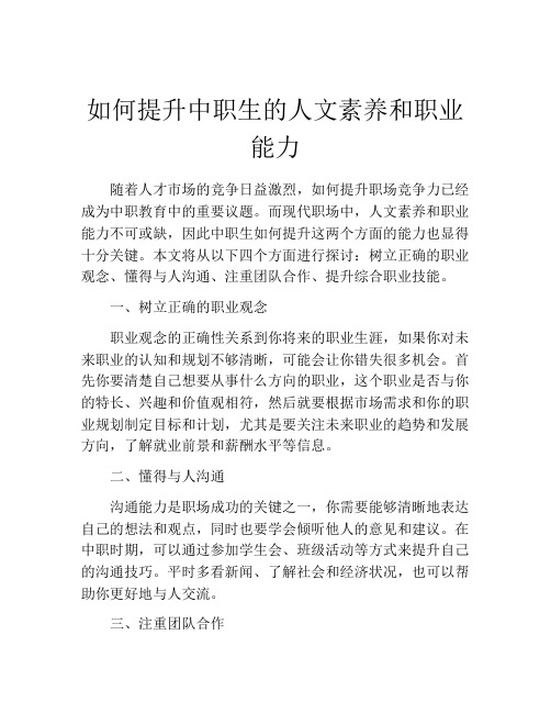 如何提升中职生的人文素养和职业能力