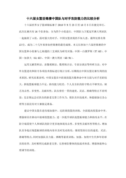 十六届女篮世锦赛中国队与对手攻防能力的比较分析