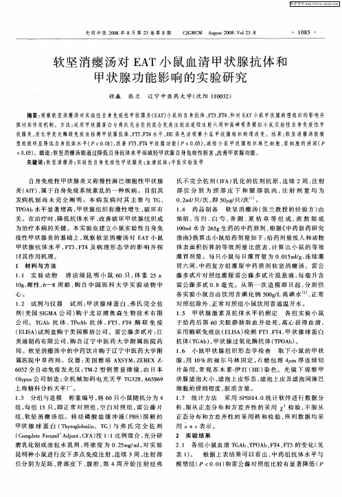 软坚消瘿汤对EAT小鼠血清甲状腺抗体和甲状腺功能影响的实验研究