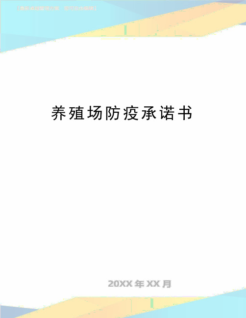 最新养殖场防疫承诺书