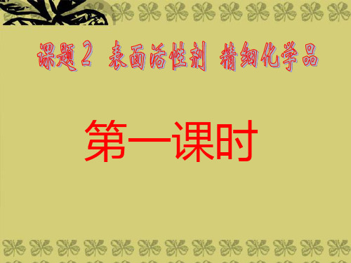 云南省红河州弥勒县庆来学校高二化学 42《表面活性剂 精细化学品》课件