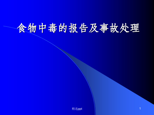 食物中毒的报告及事故处理