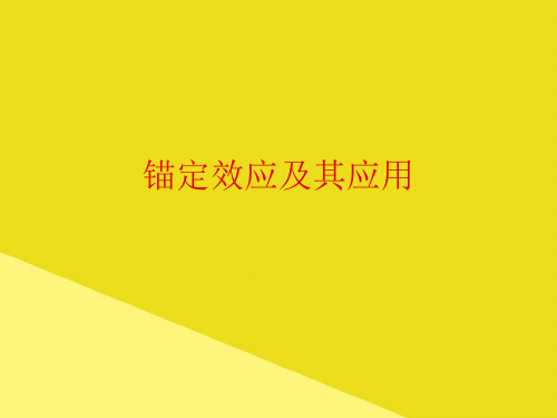 锚定效应及其应用PPT资料(正式版)